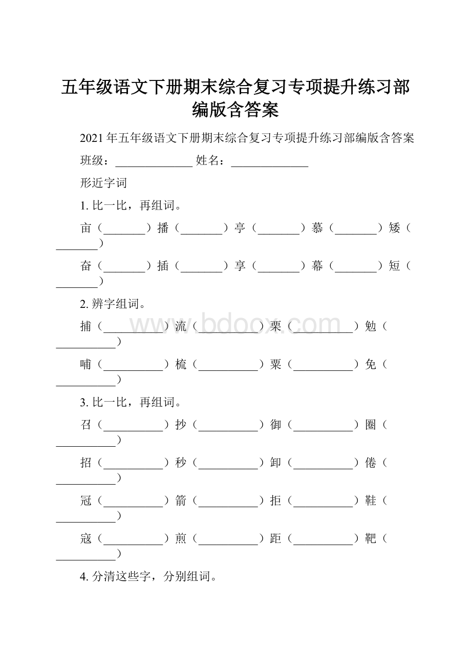 五年级语文下册期末综合复习专项提升练习部编版含答案.docx