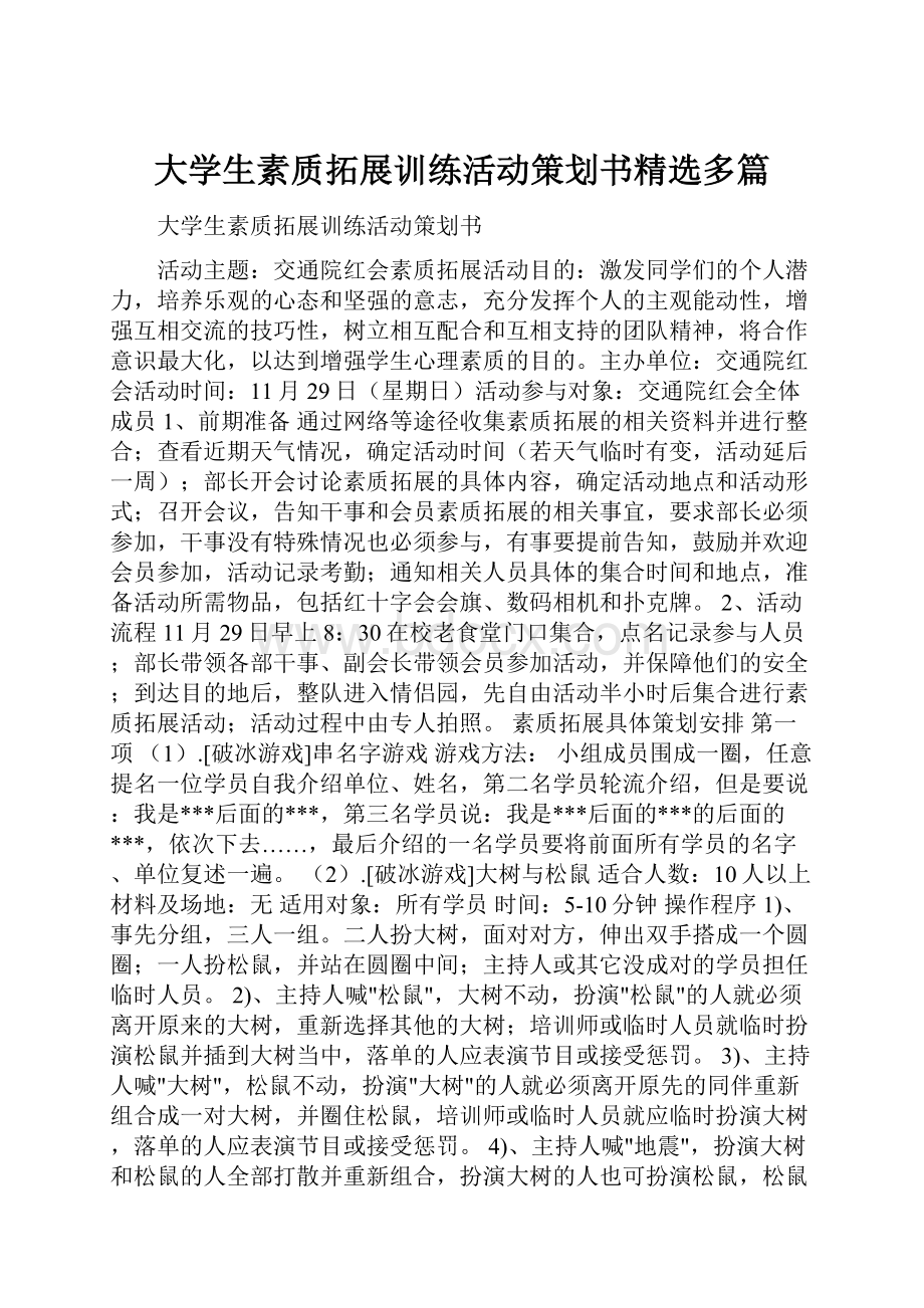 大学生素质拓展训练活动策划书精选多篇.docx