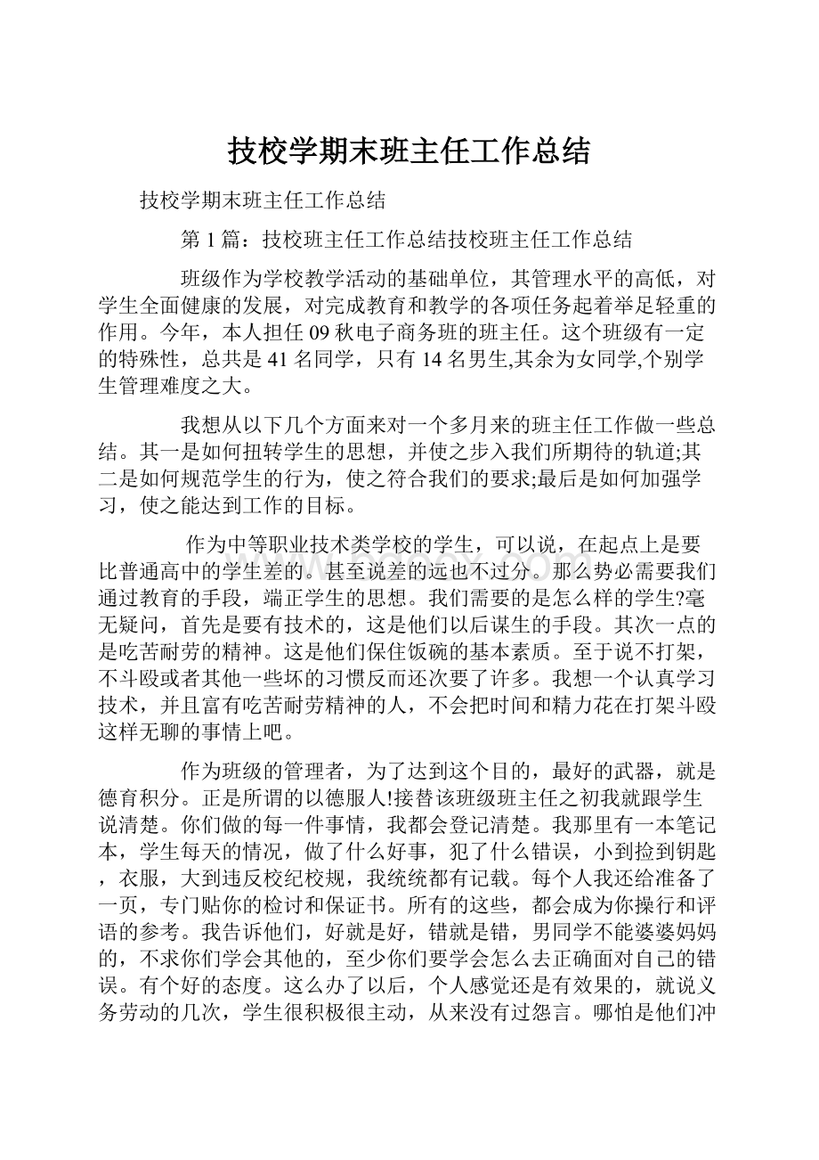 技校学期末班主任工作总结.docx