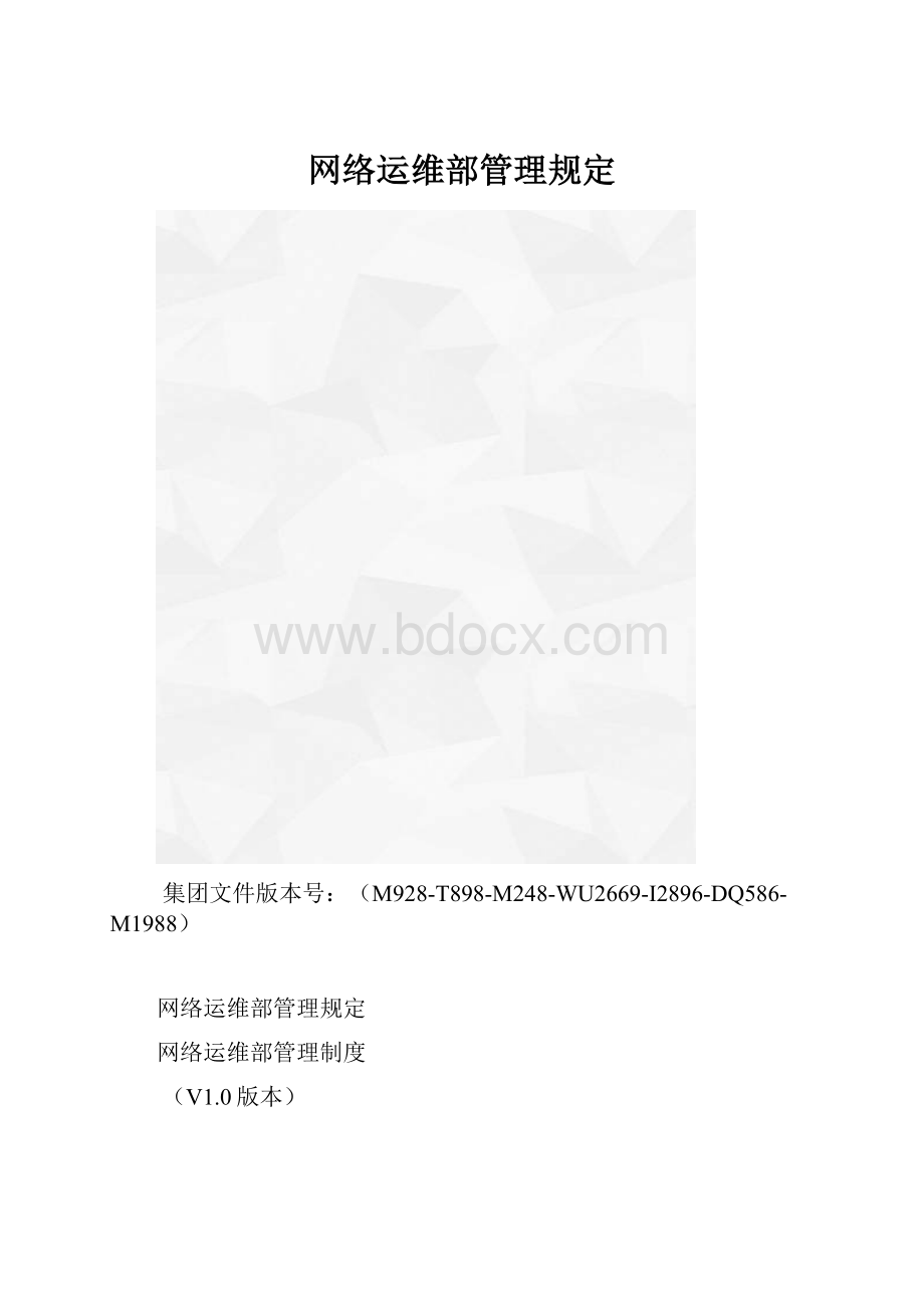 网络运维部管理规定.docx