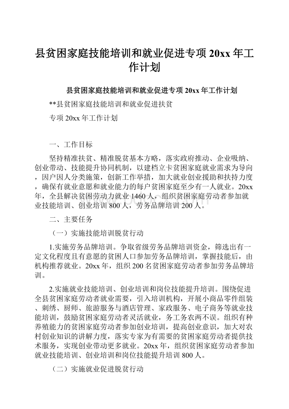 县贫困家庭技能培训和就业促进专项20xx年工作计划.docx