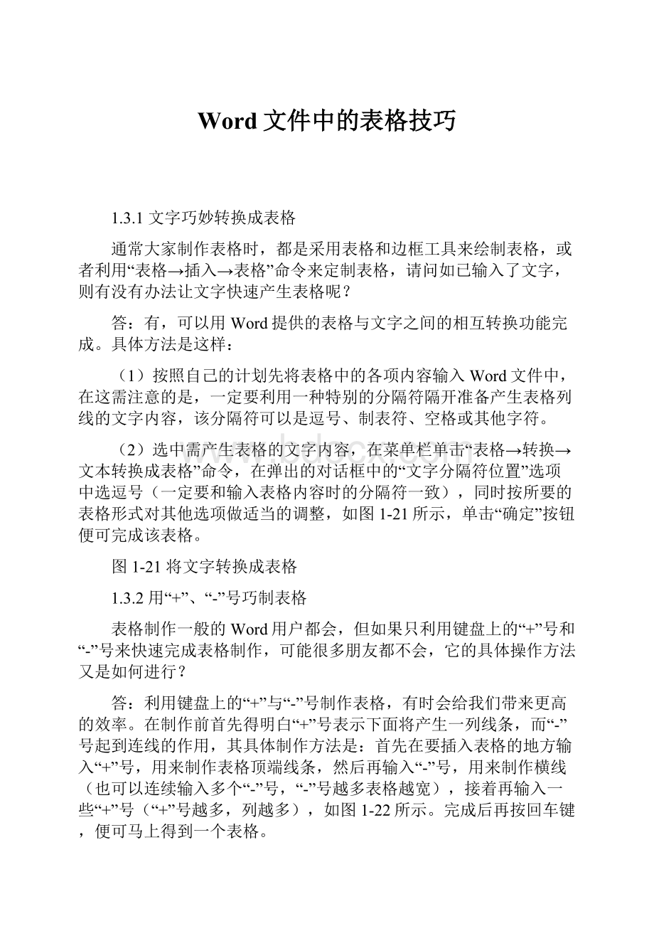 Word文件中的表格技巧.docx_第1页