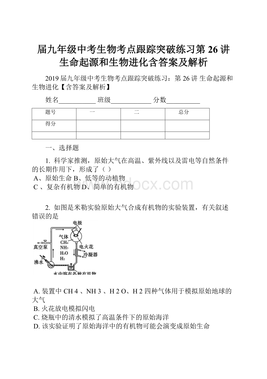 届九年级中考生物考点跟踪突破练习第26讲 生命起源和生物进化含答案及解析.docx