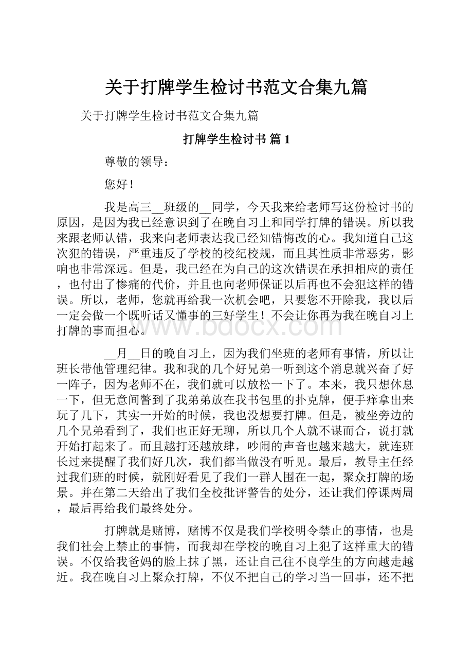 关于打牌学生检讨书范文合集九篇.docx