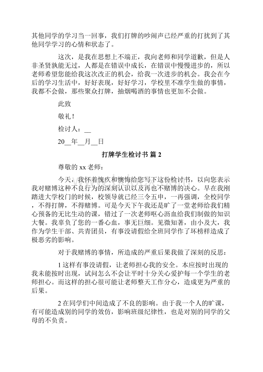 关于打牌学生检讨书范文合集九篇.docx_第2页