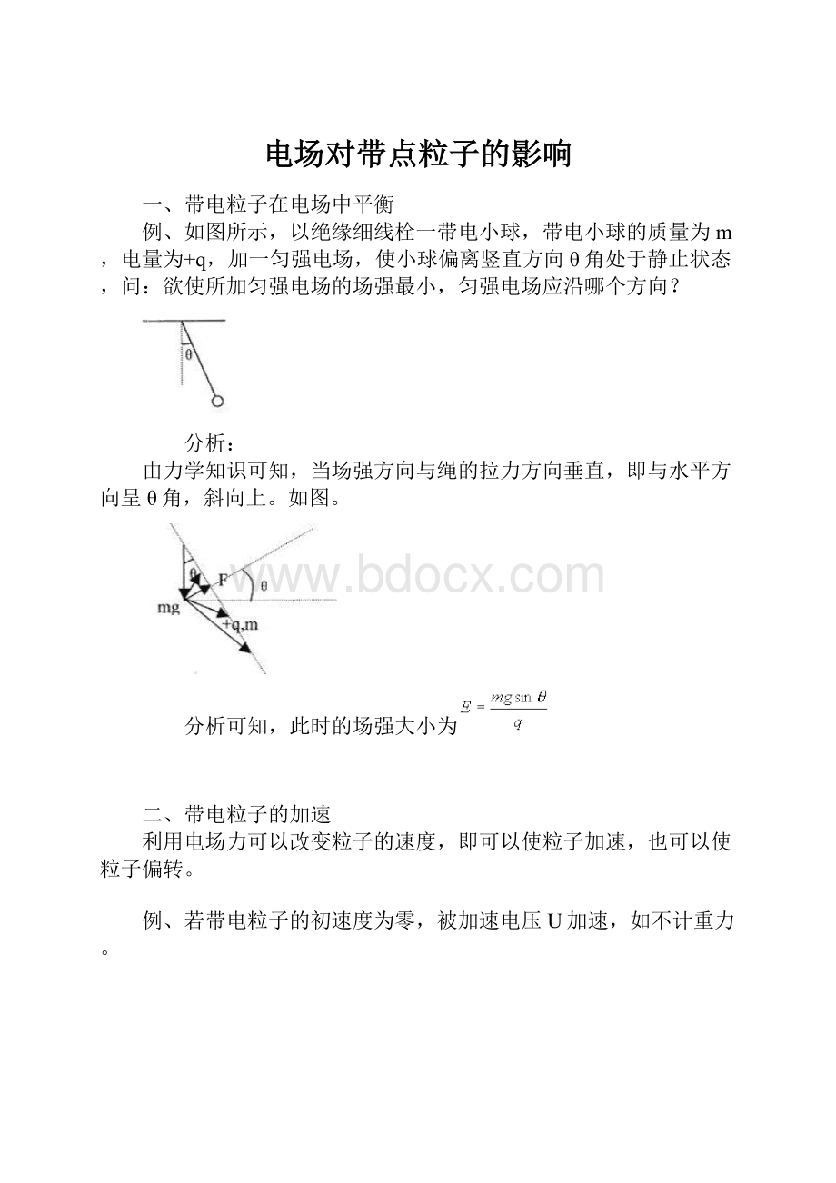 电场对带点粒子的影响.docx