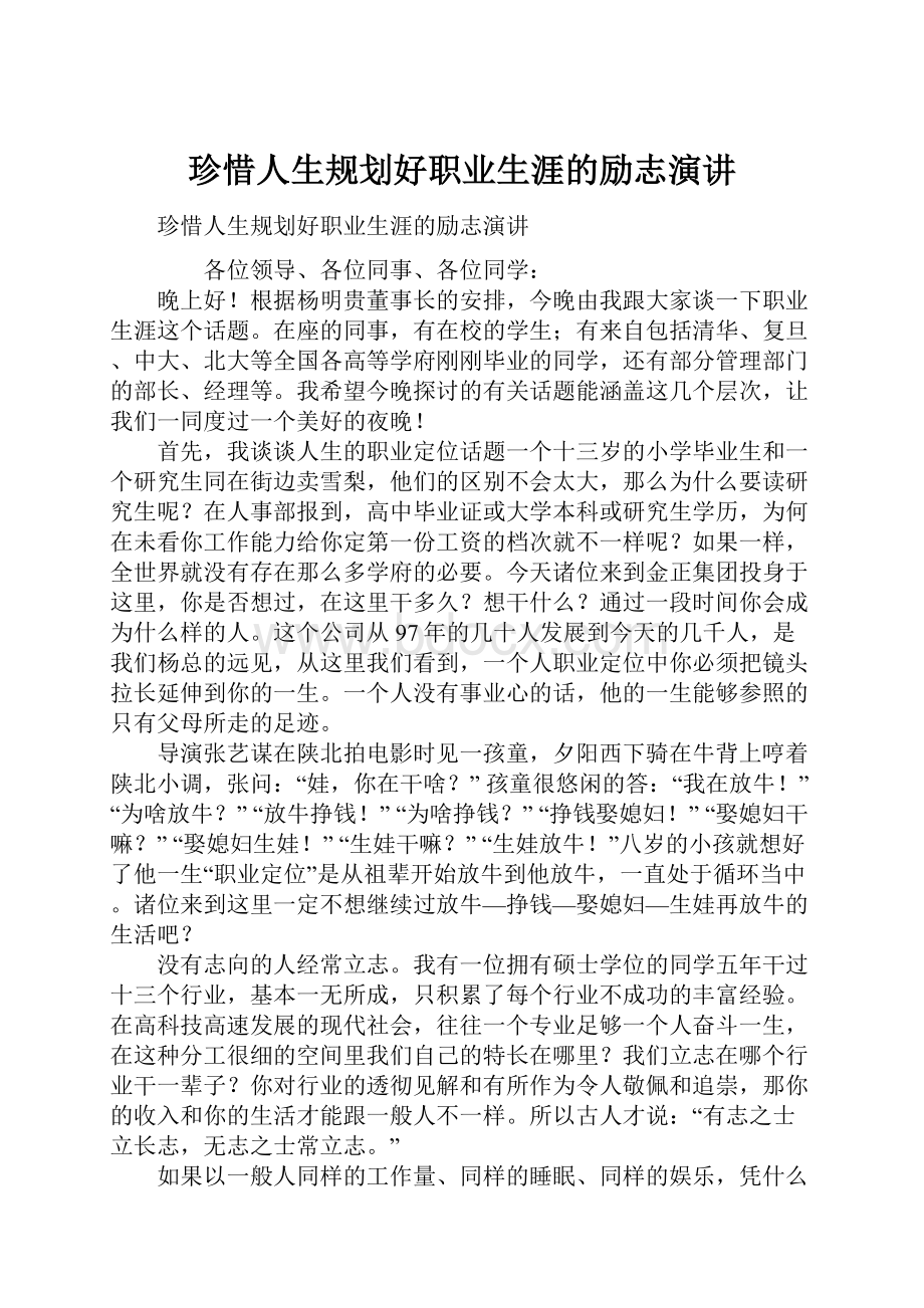 珍惜人生规划好职业生涯的励志演讲.docx