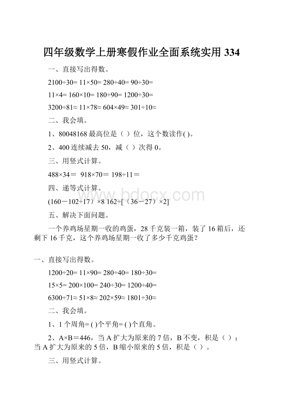 四年级数学上册寒假作业全面系统实用 334.docx