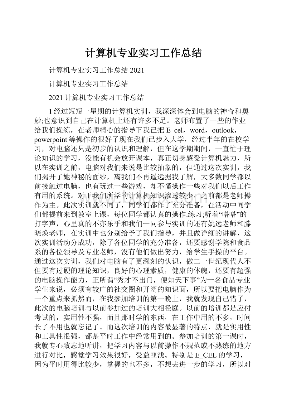 计算机专业实习工作总结.docx