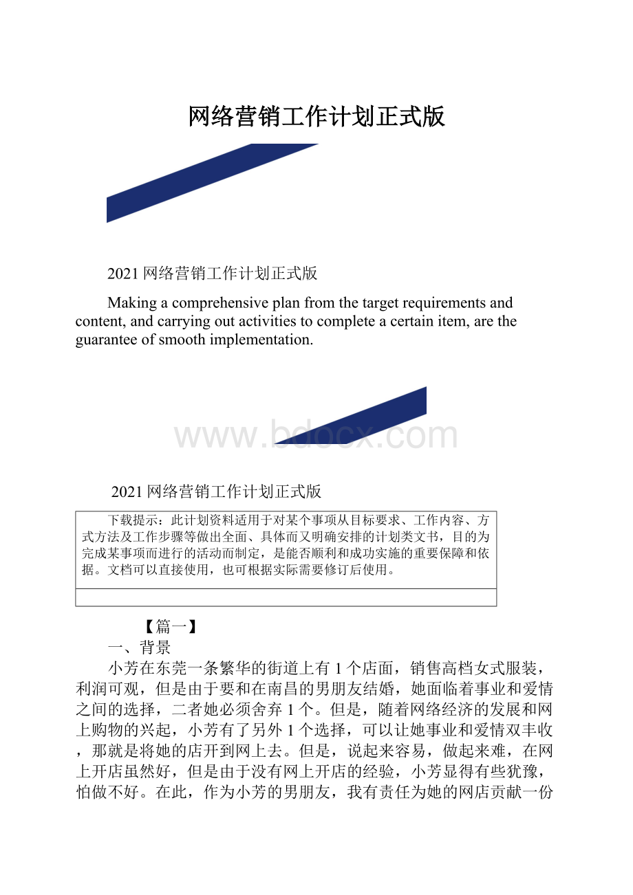 网络营销工作计划正式版.docx_第1页