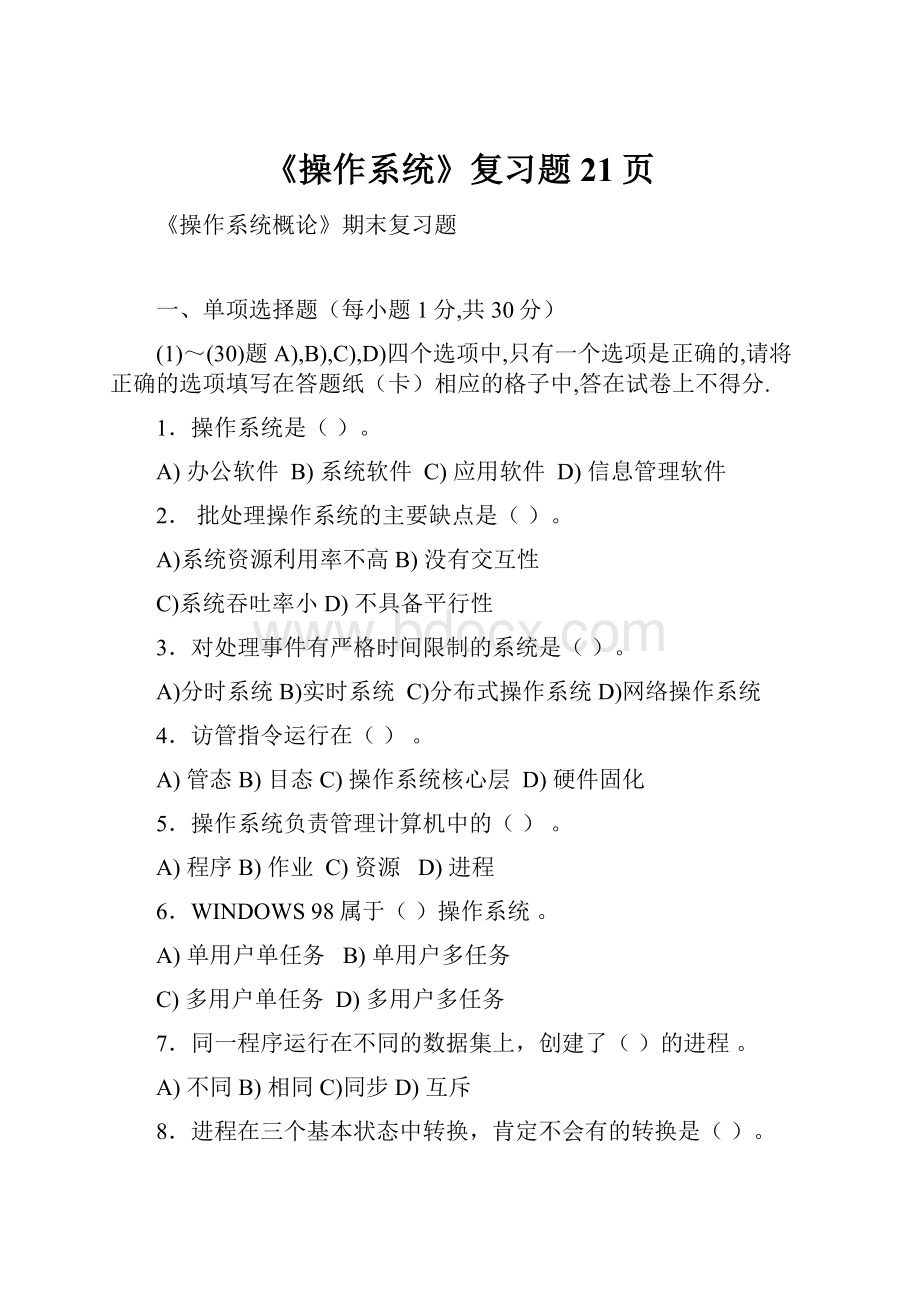 《操作系统》复习题21页.docx