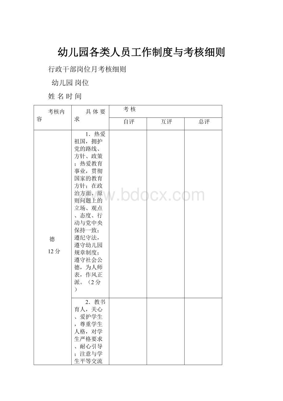 幼儿园各类人员工作制度与考核细则.docx