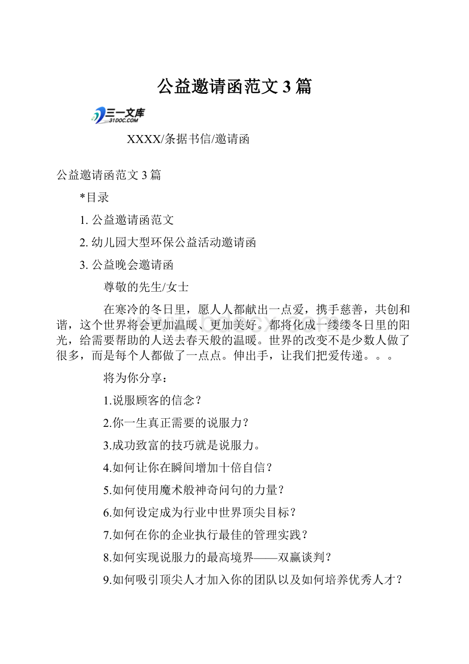 公益邀请函范文3篇.docx