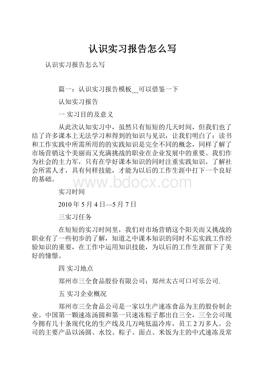 认识实习报告怎么写.docx_第1页