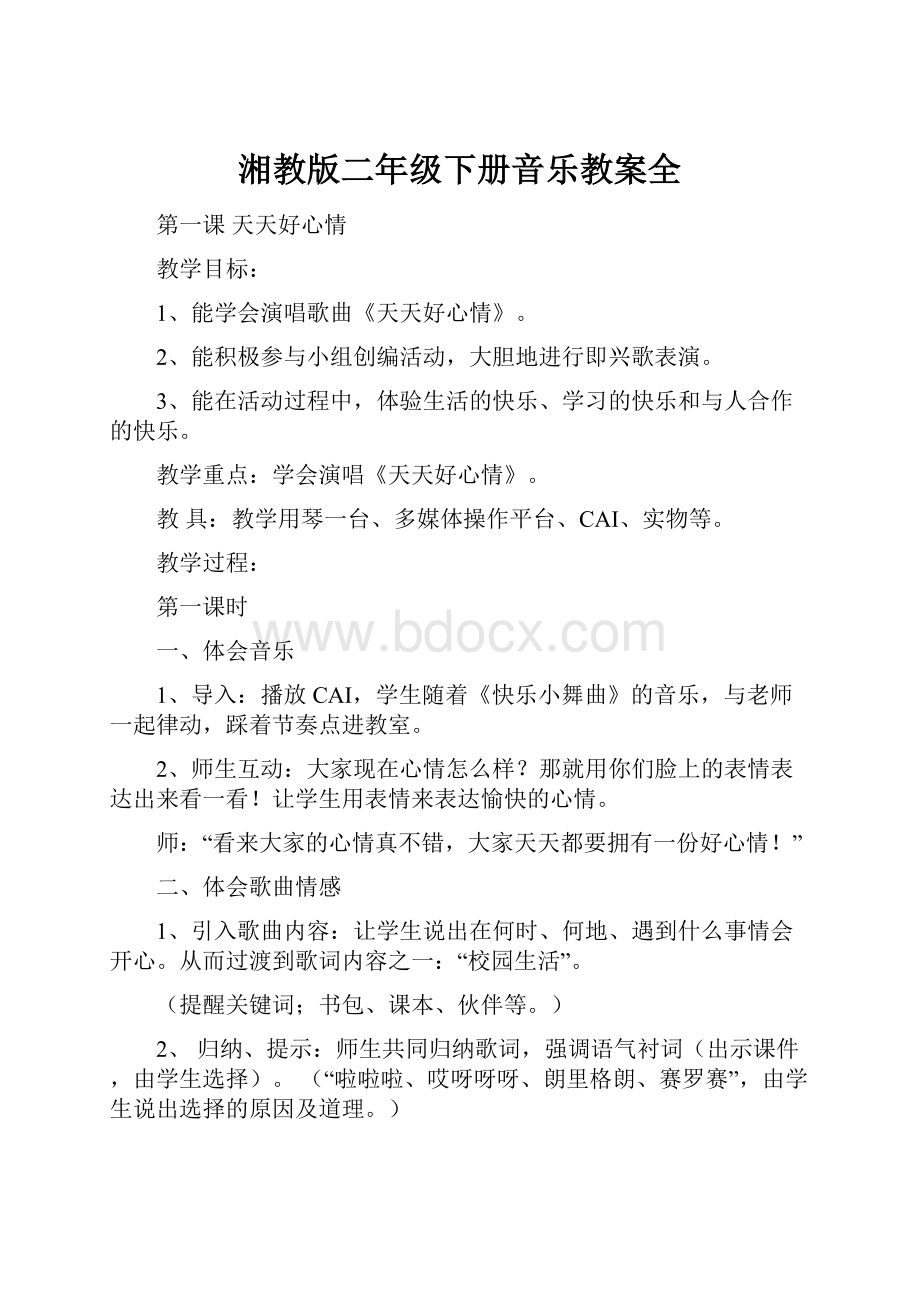 湘教版二年级下册音乐教案全.docx_第1页