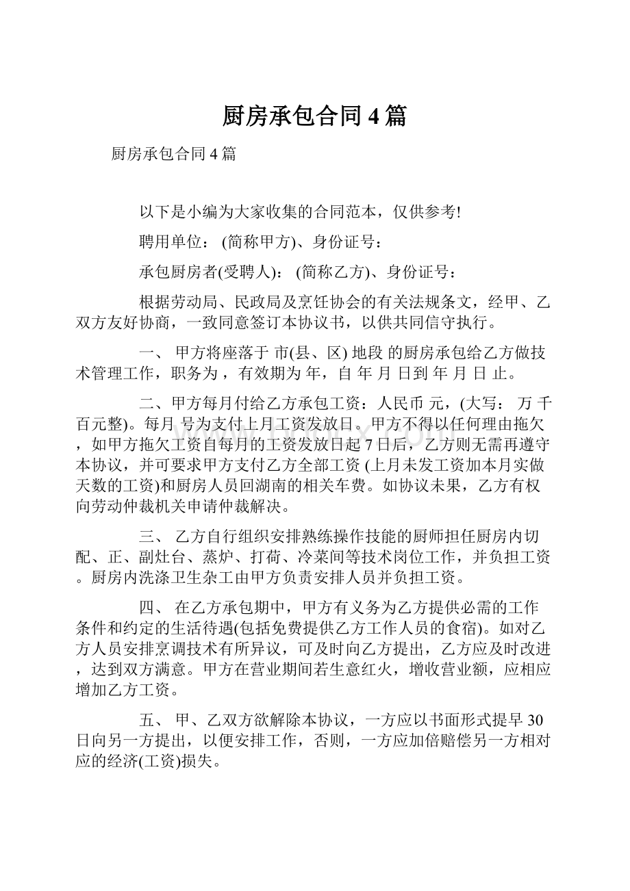 厨房承包合同4篇.docx