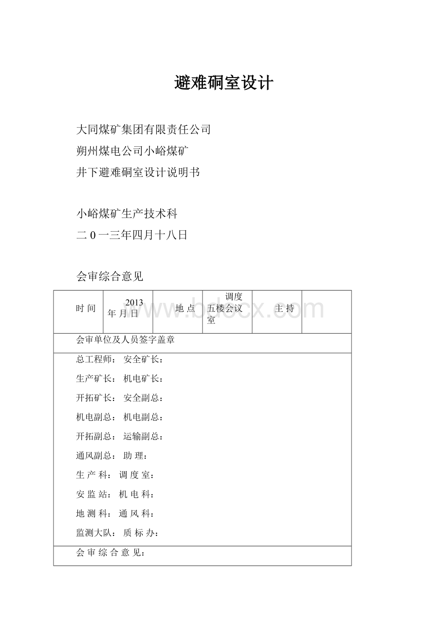 避难硐室设计.docx