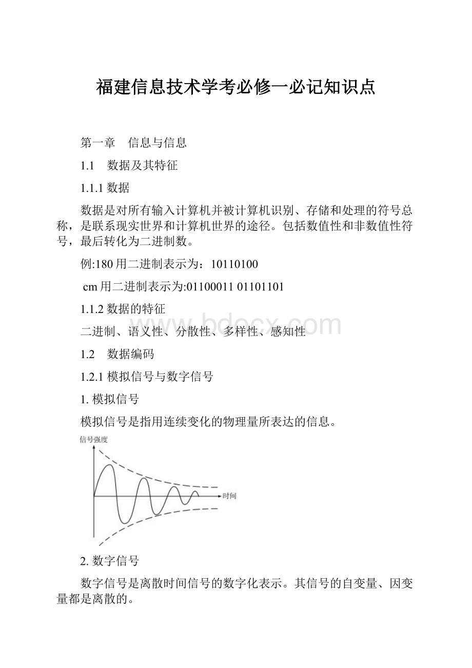 福建信息技术学考必修一必记知识点.docx_第1页