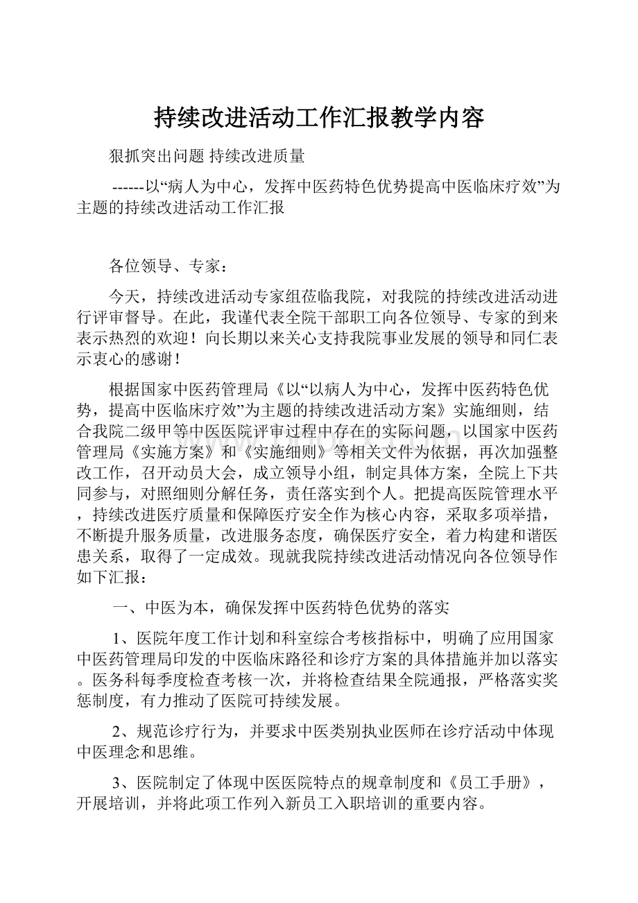 持续改进活动工作汇报教学内容.docx