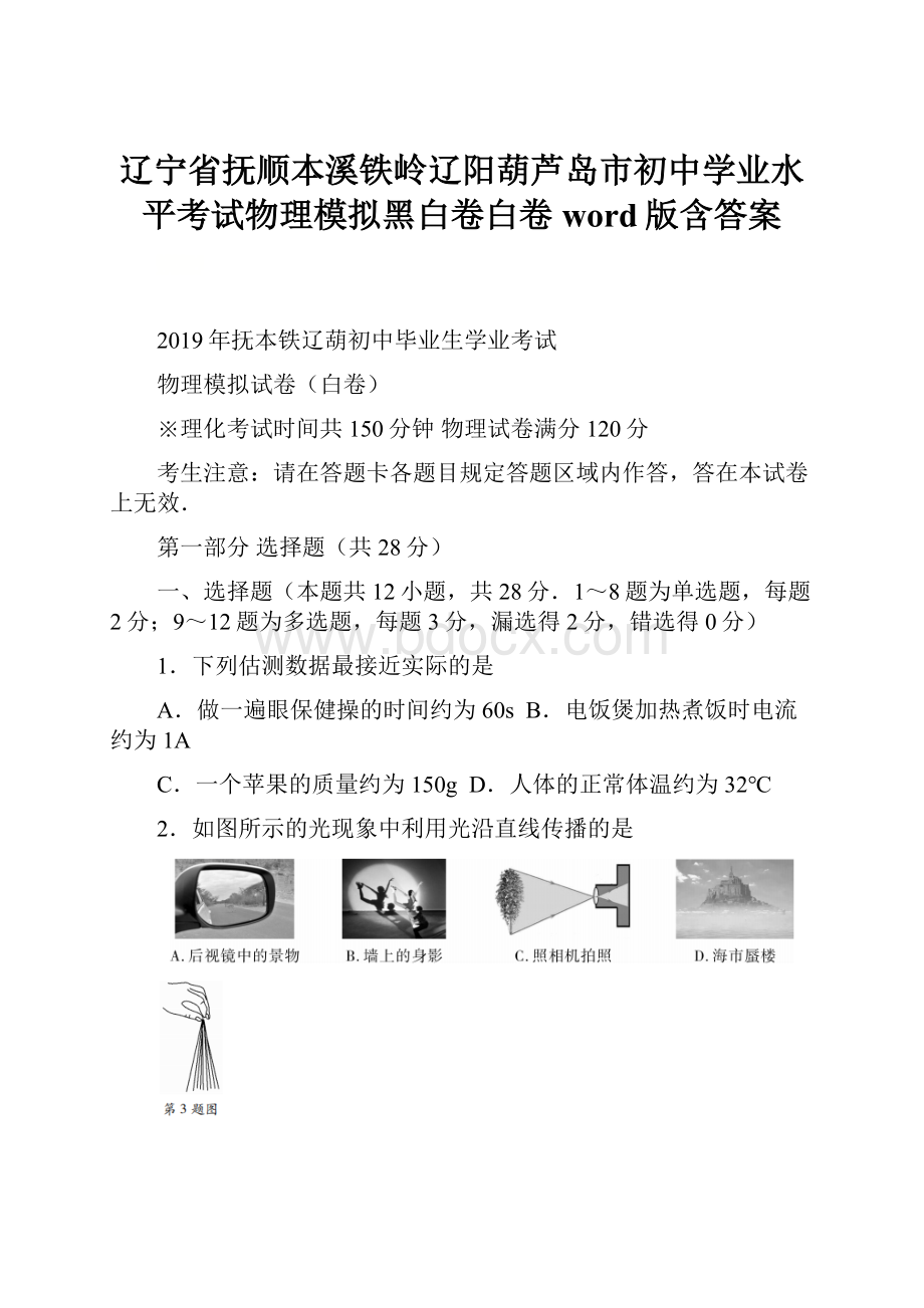 辽宁省抚顺本溪铁岭辽阳葫芦岛市初中学业水平考试物理模拟黑白卷白卷word版含答案.docx