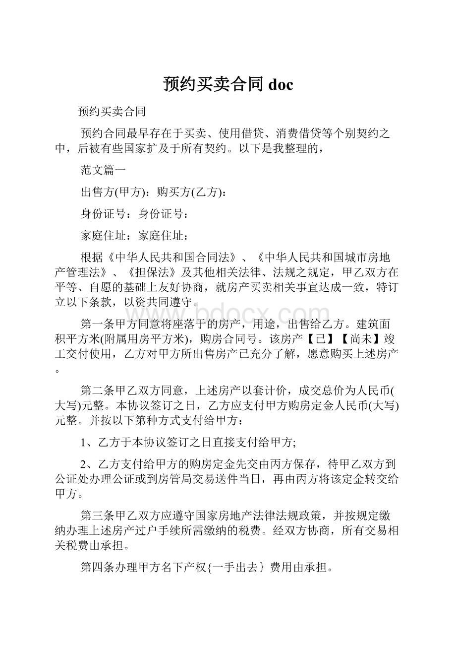 预约买卖合同doc.docx_第1页