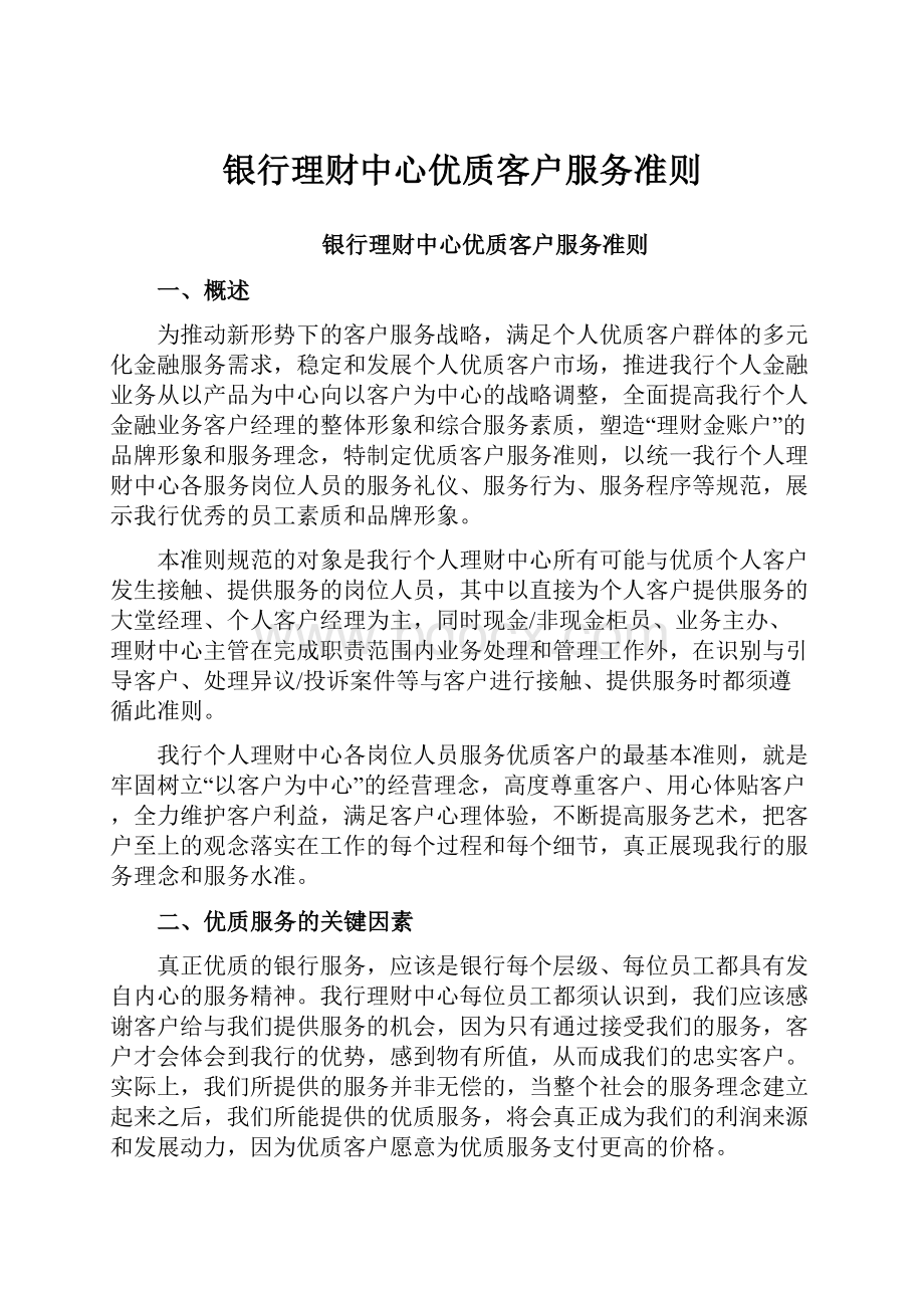 银行理财中心优质客户服务准则.docx