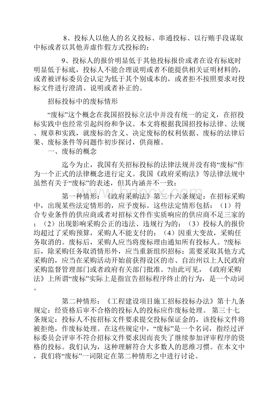 评标委员会决定废标的权力有哪些依据.docx_第2页