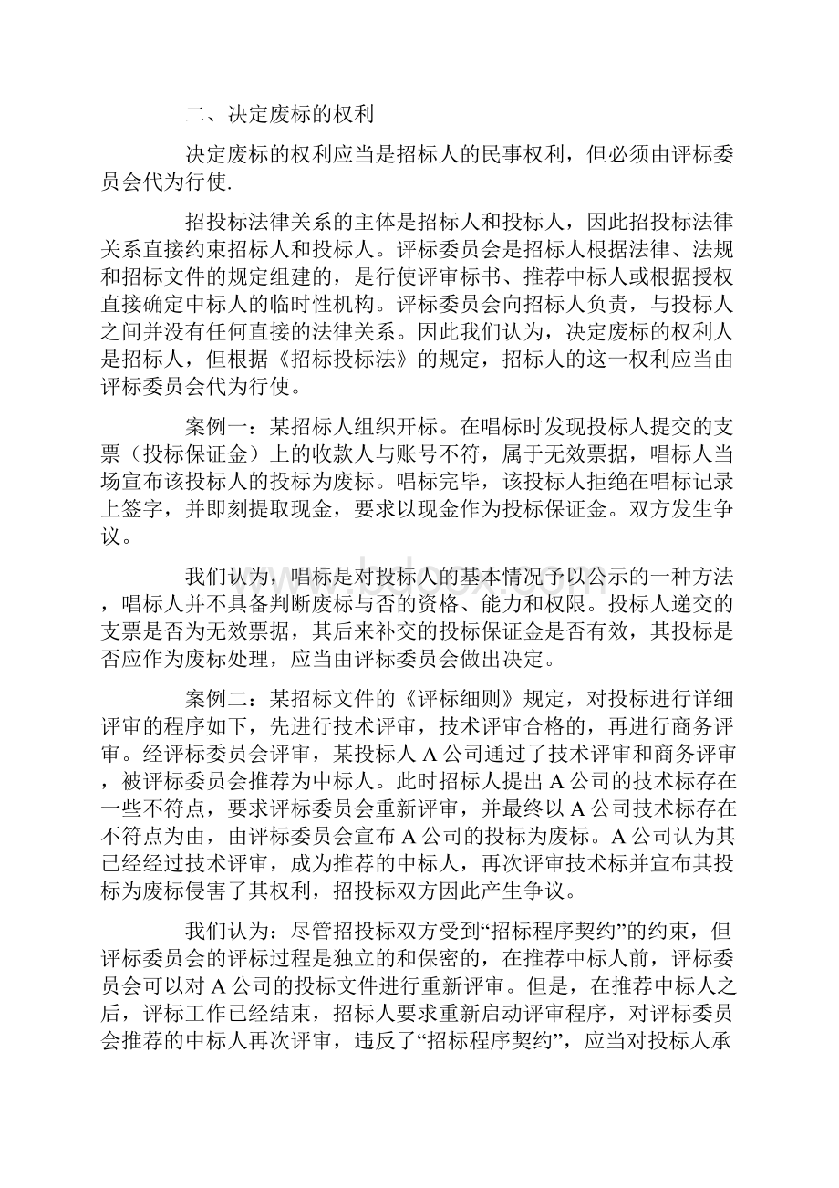 评标委员会决定废标的权力有哪些依据.docx_第3页