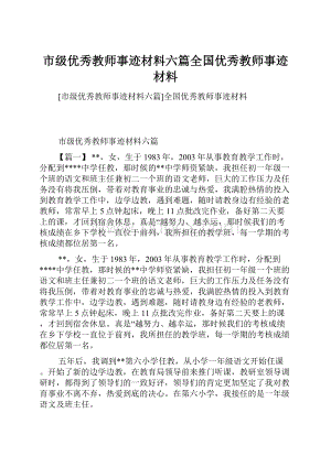 市级优秀教师事迹材料六篇全国优秀教师事迹材料.docx