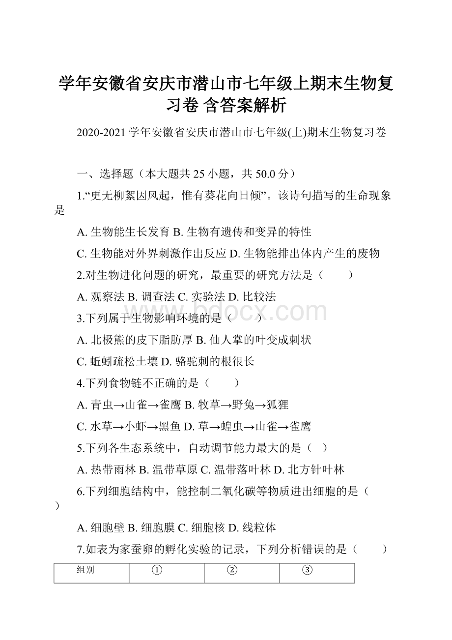 学年安徽省安庆市潜山市七年级上期末生物复习卷 含答案解析.docx