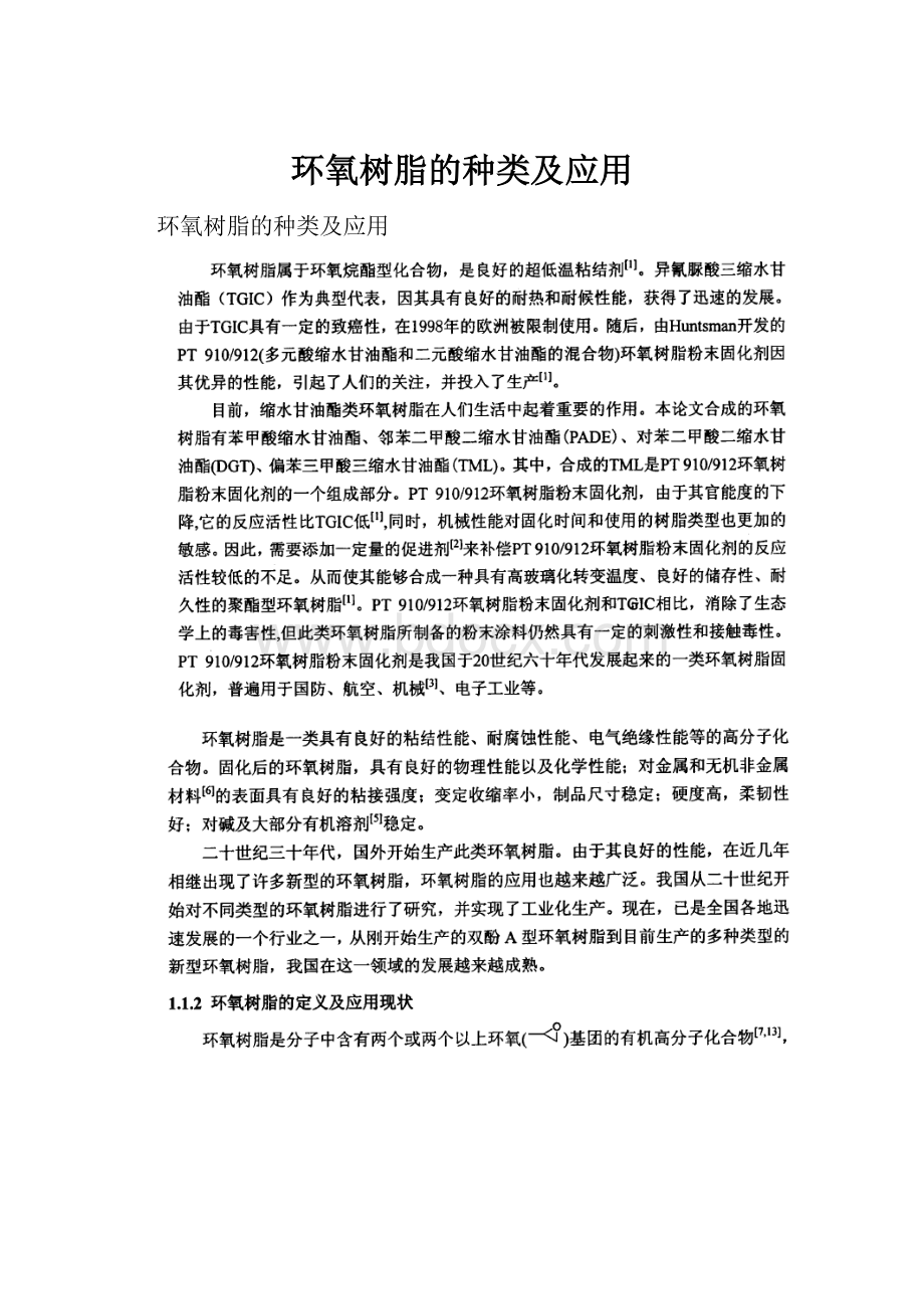 环氧树脂的种类及应用.docx_第1页