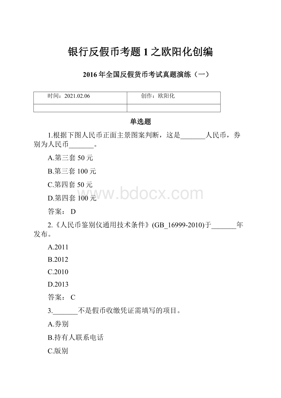 银行反假币考题1之欧阳化创编.docx_第1页