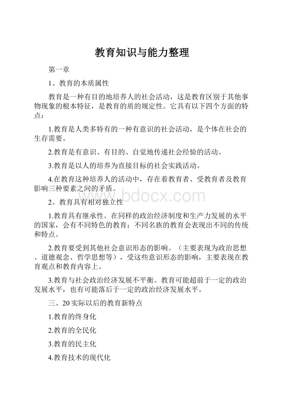 教育知识与能力整理.docx_第1页