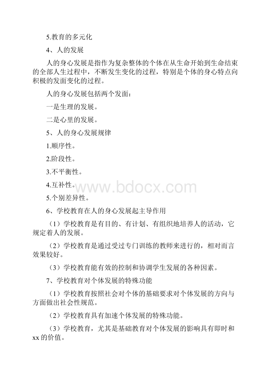 教育知识与能力整理.docx_第2页