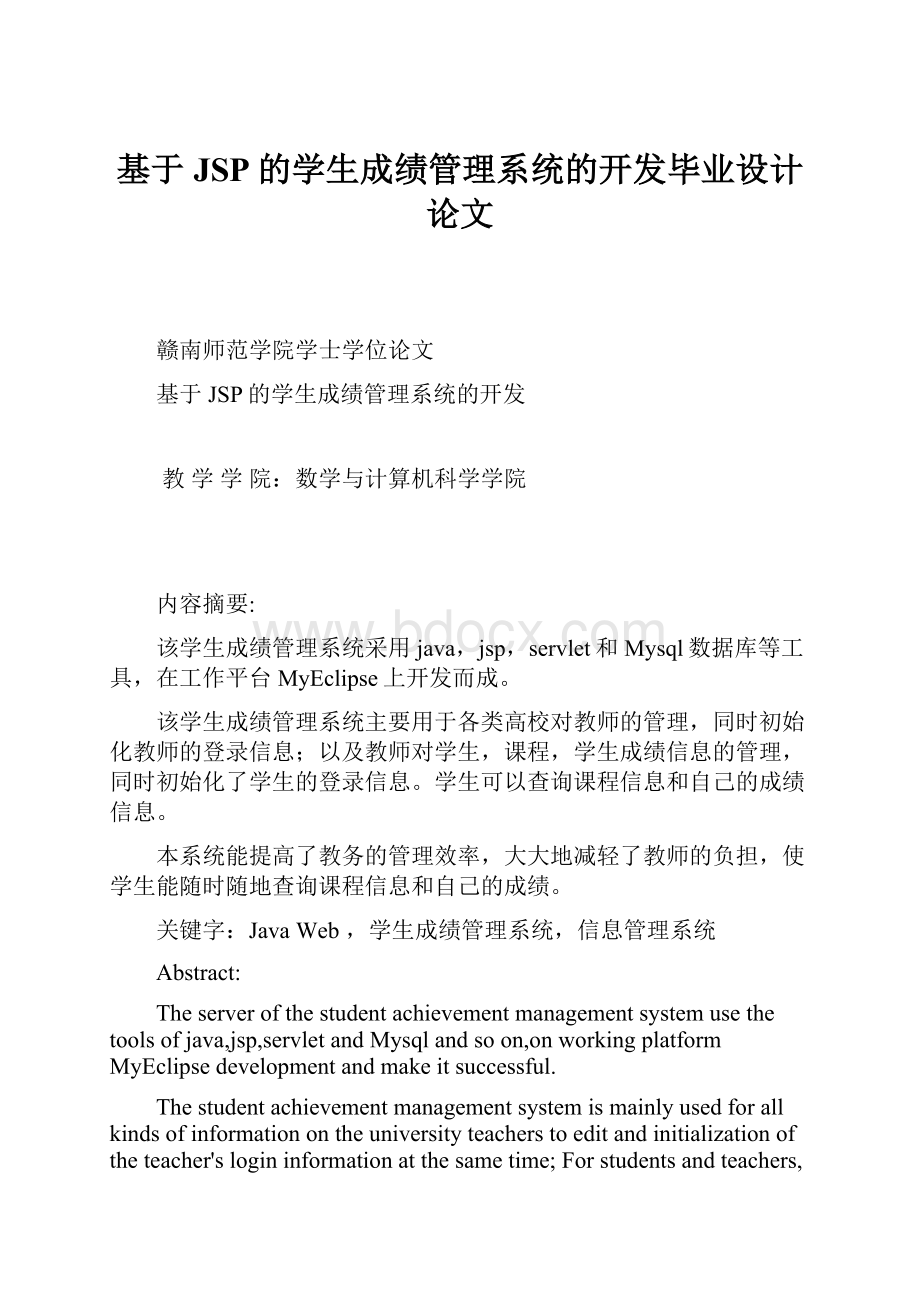 基于JSP的学生成绩管理系统的开发毕业设计论文.docx