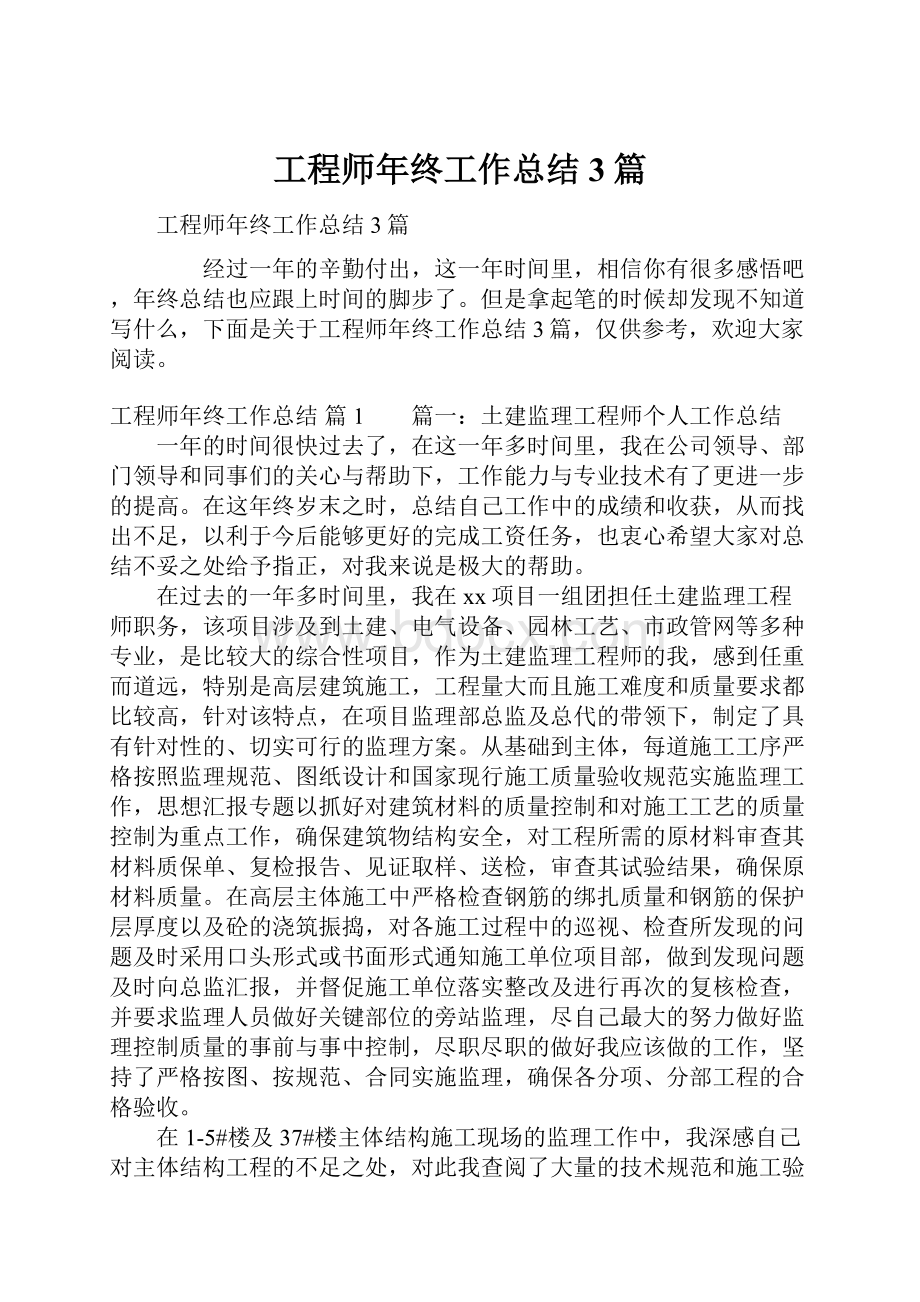 工程师年终工作总结3篇.docx