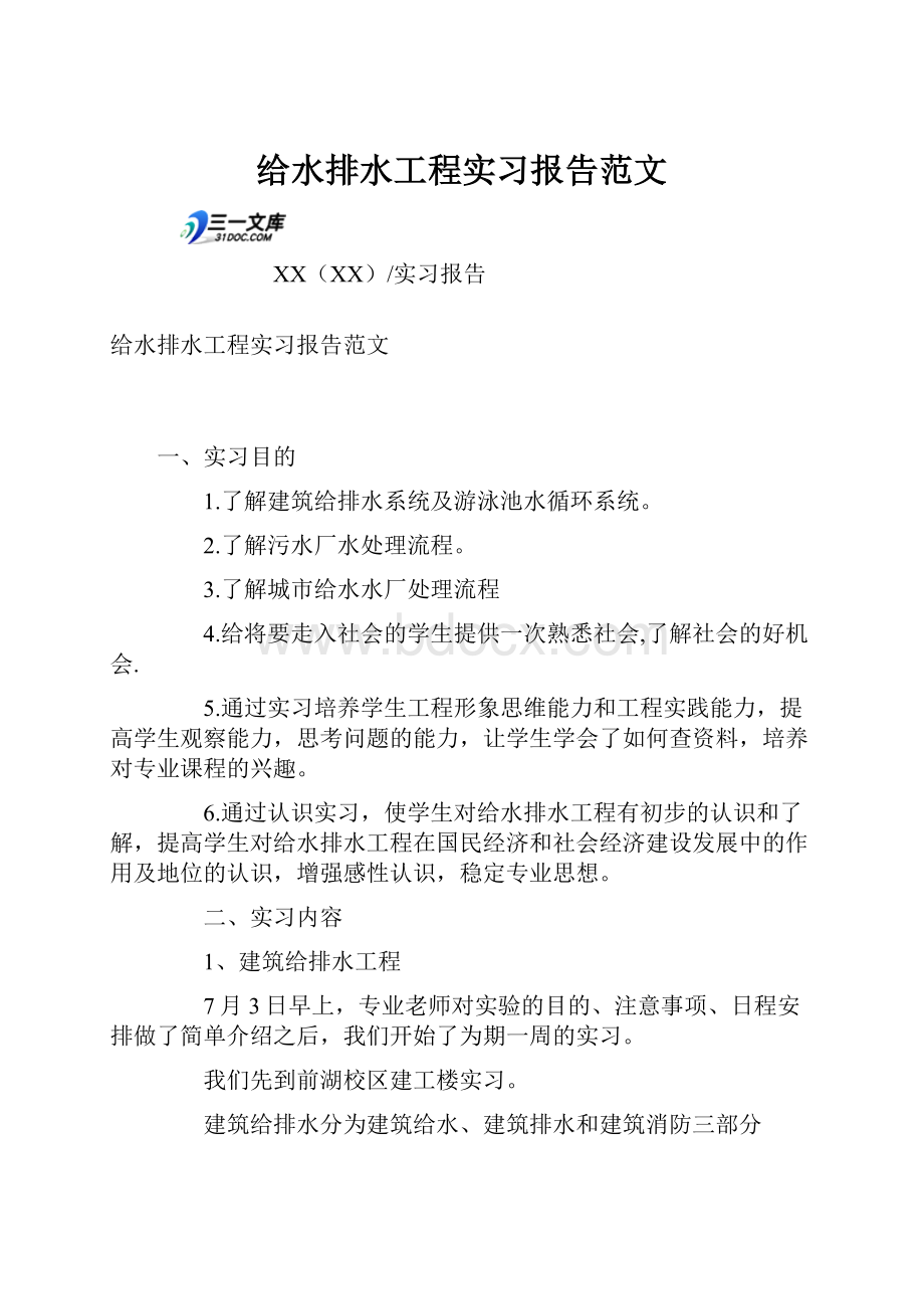 给水排水工程实习报告范文.docx