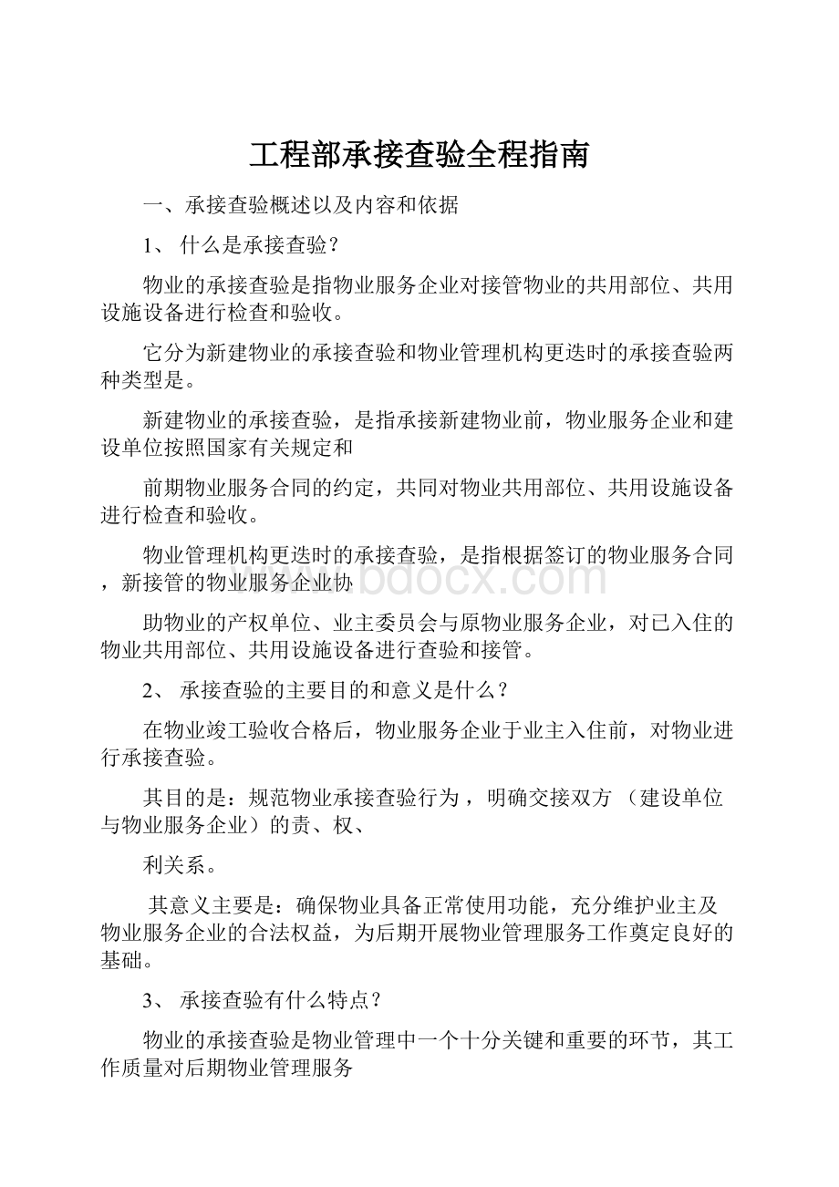 工程部承接查验全程指南.docx_第1页