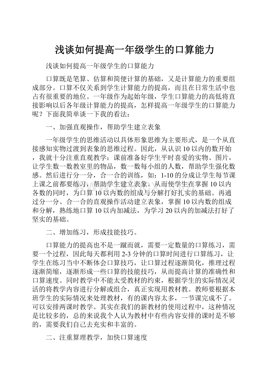 浅谈如何提高一年级学生的口算能力.docx_第1页