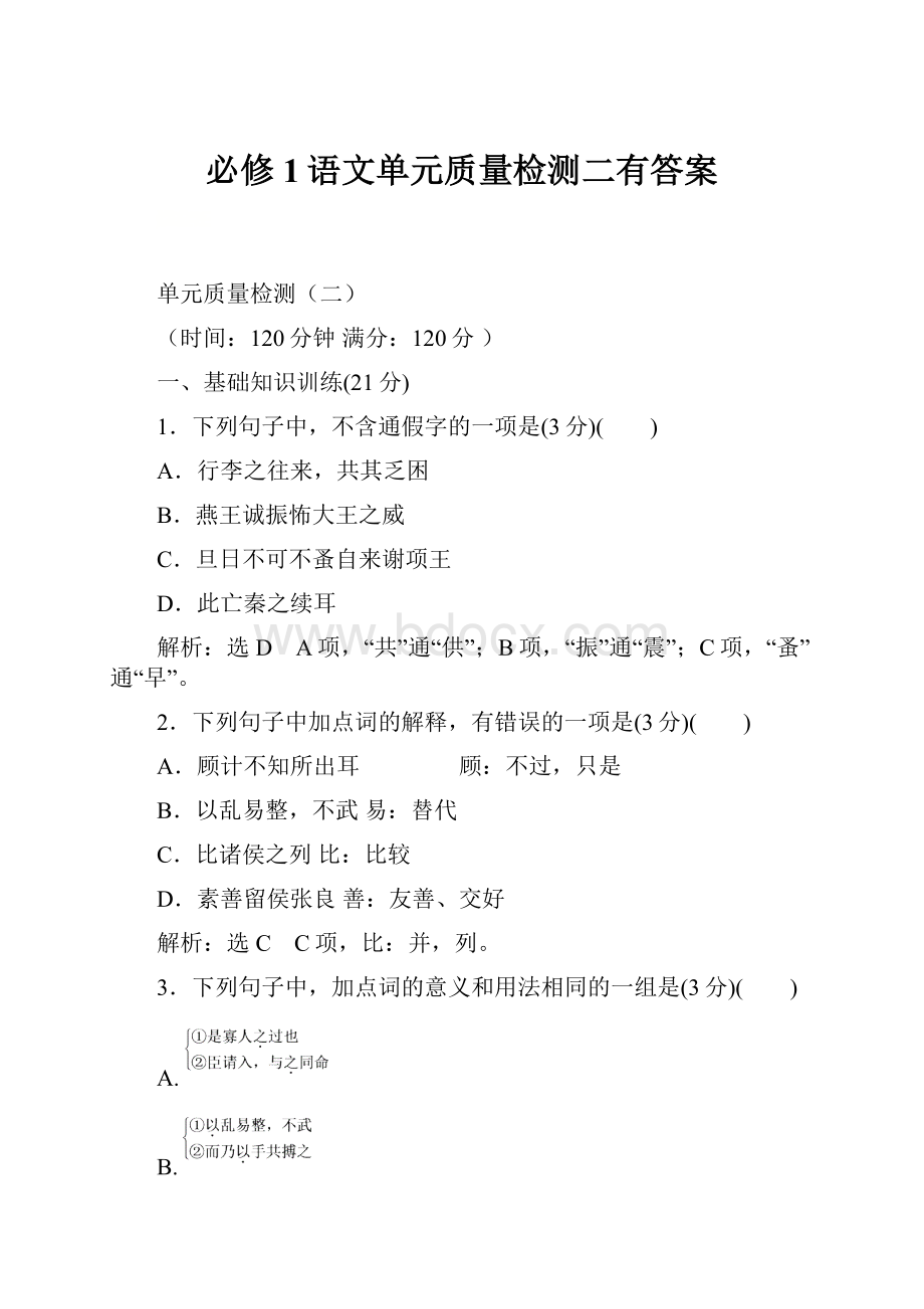 必修1语文单元质量检测二有答案.docx_第1页