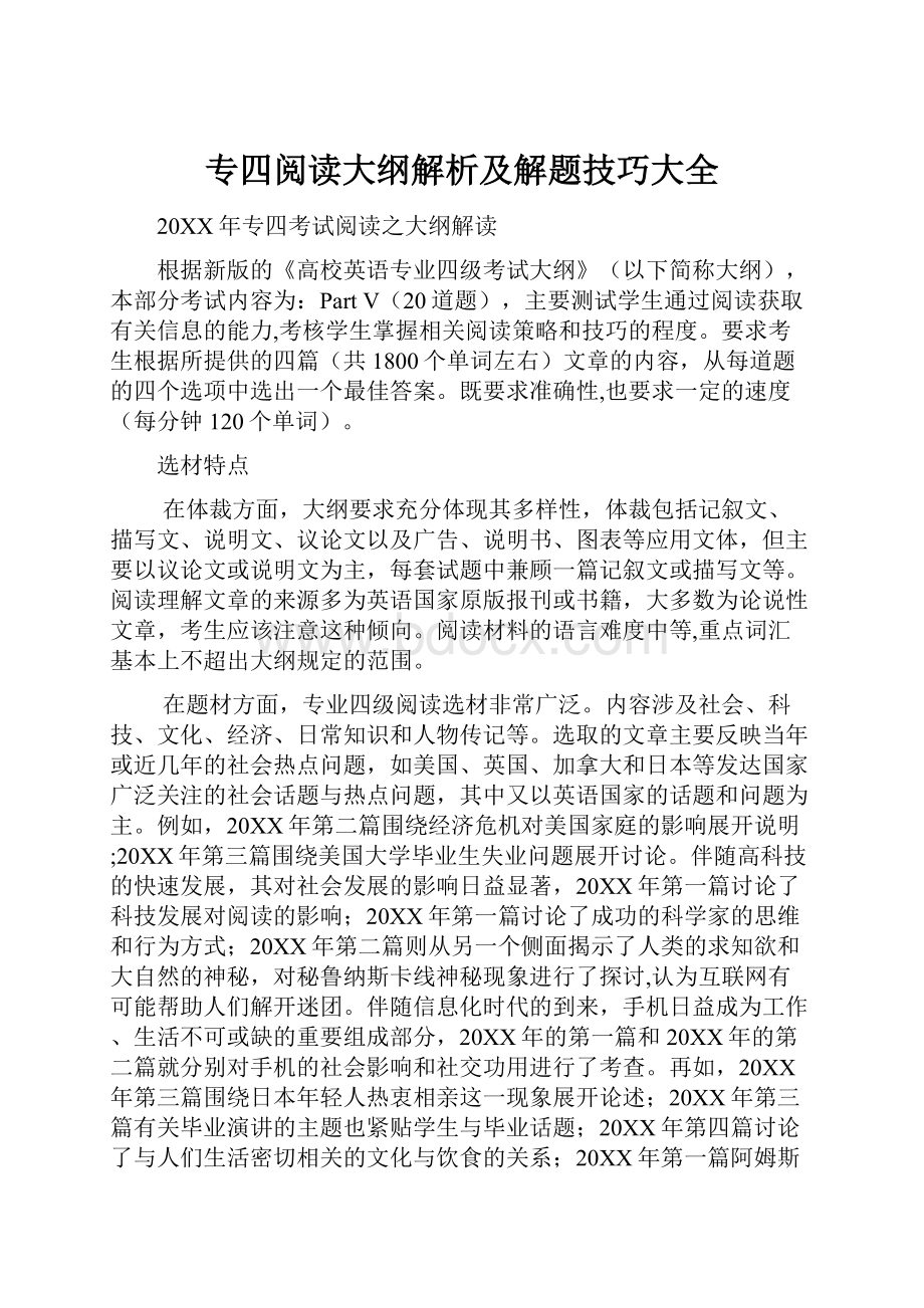 专四阅读大纲解析及解题技巧大全.docx