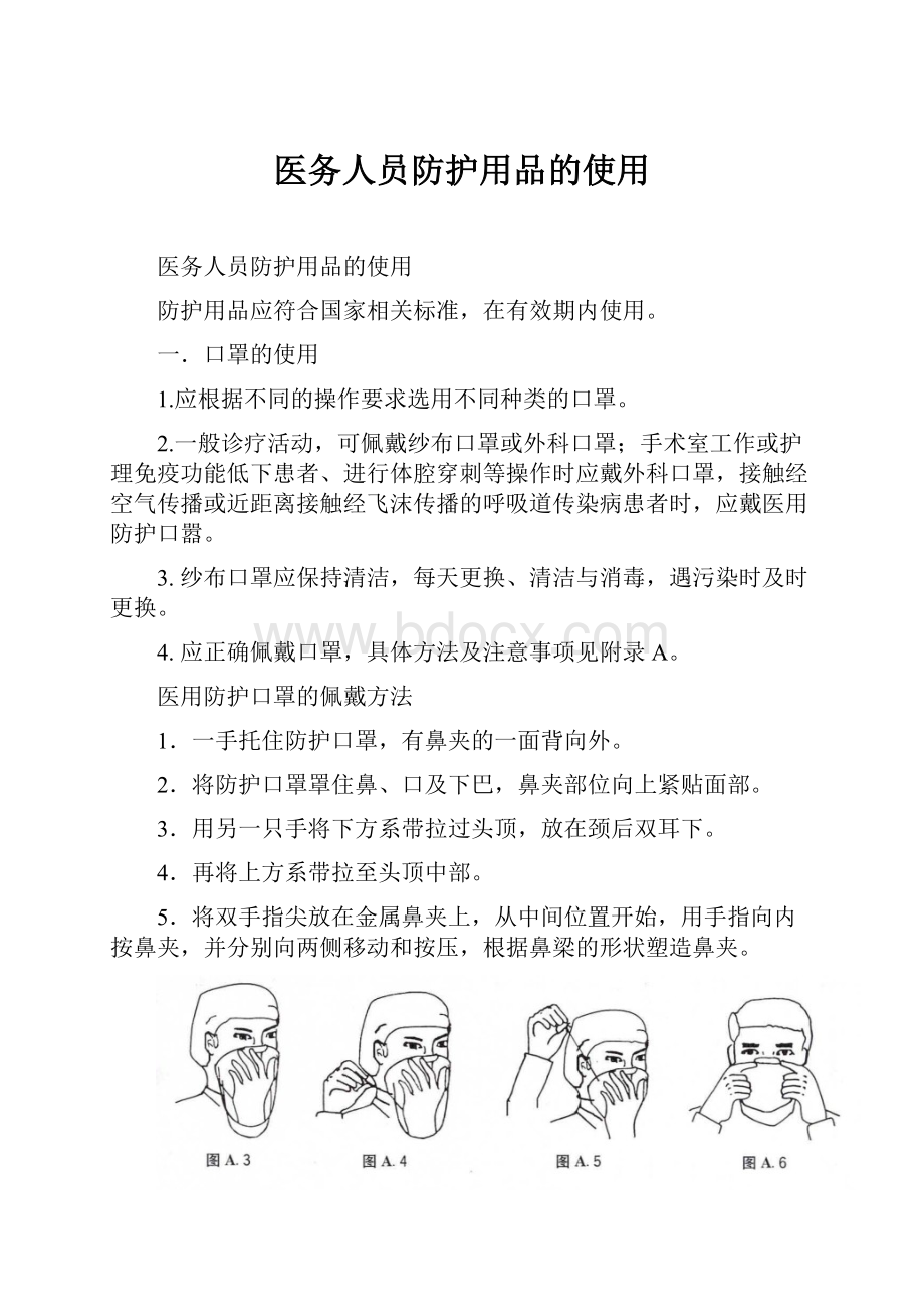 医务人员防护用品的使用.docx_第1页