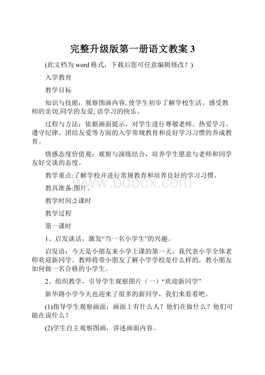 完整升级版第一册语文教案3.docx