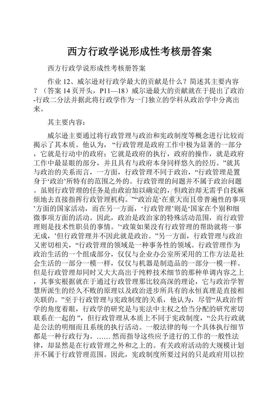 西方行政学说形成性考核册答案.docx_第1页