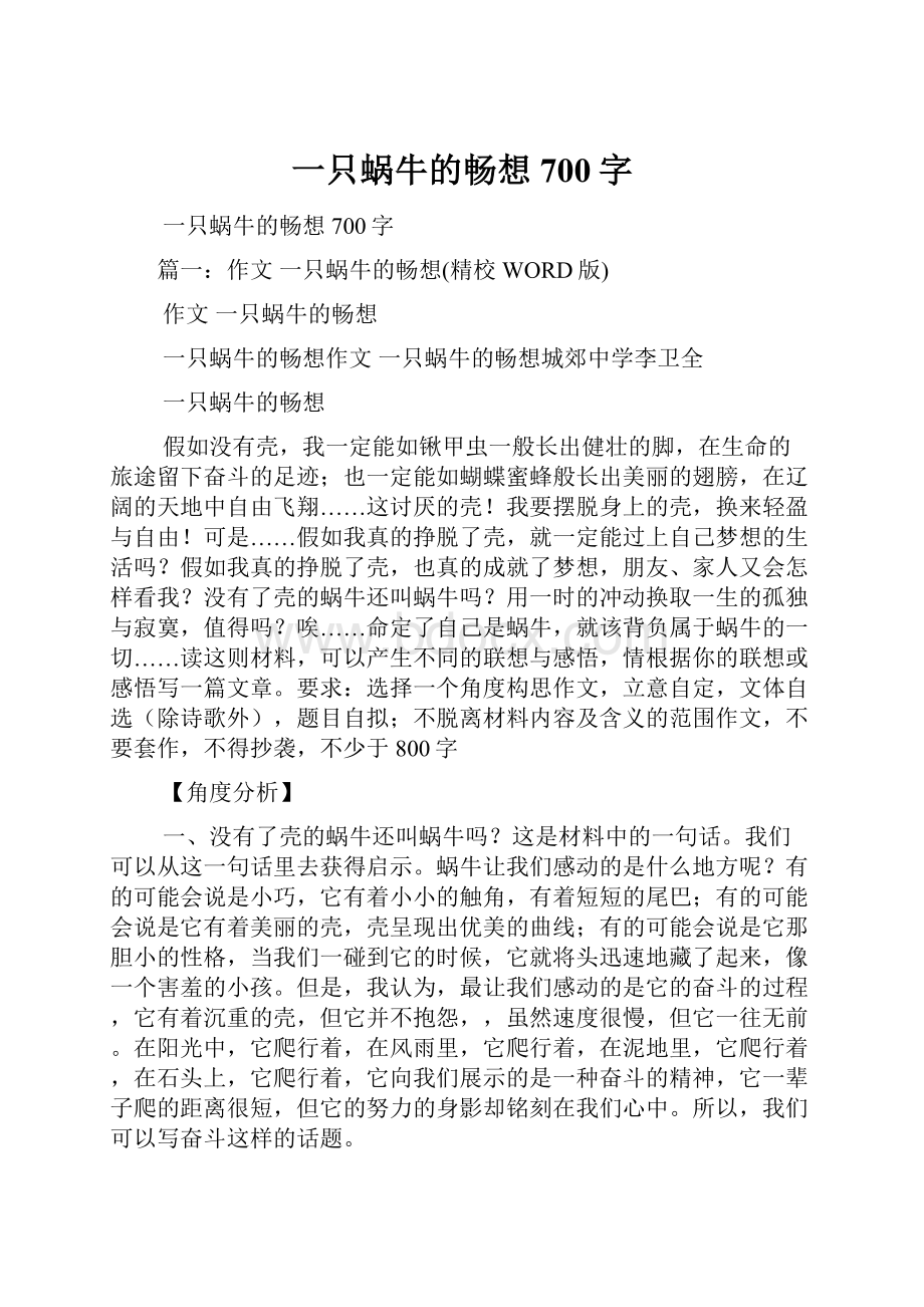 一只蜗牛的畅想700字.docx_第1页