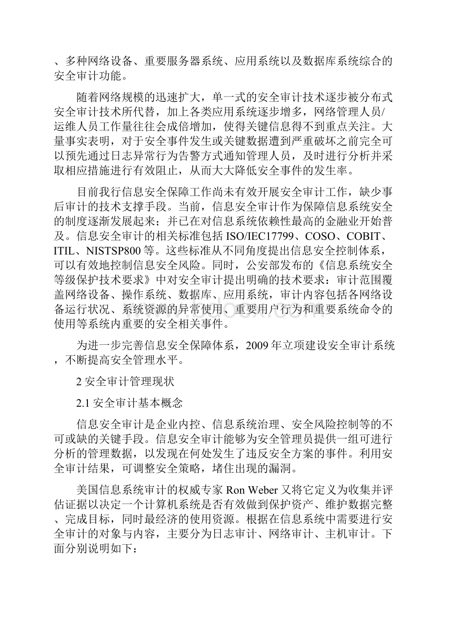 精品文档XX银行安全审计综合管理平台项目建设方案.docx_第2页