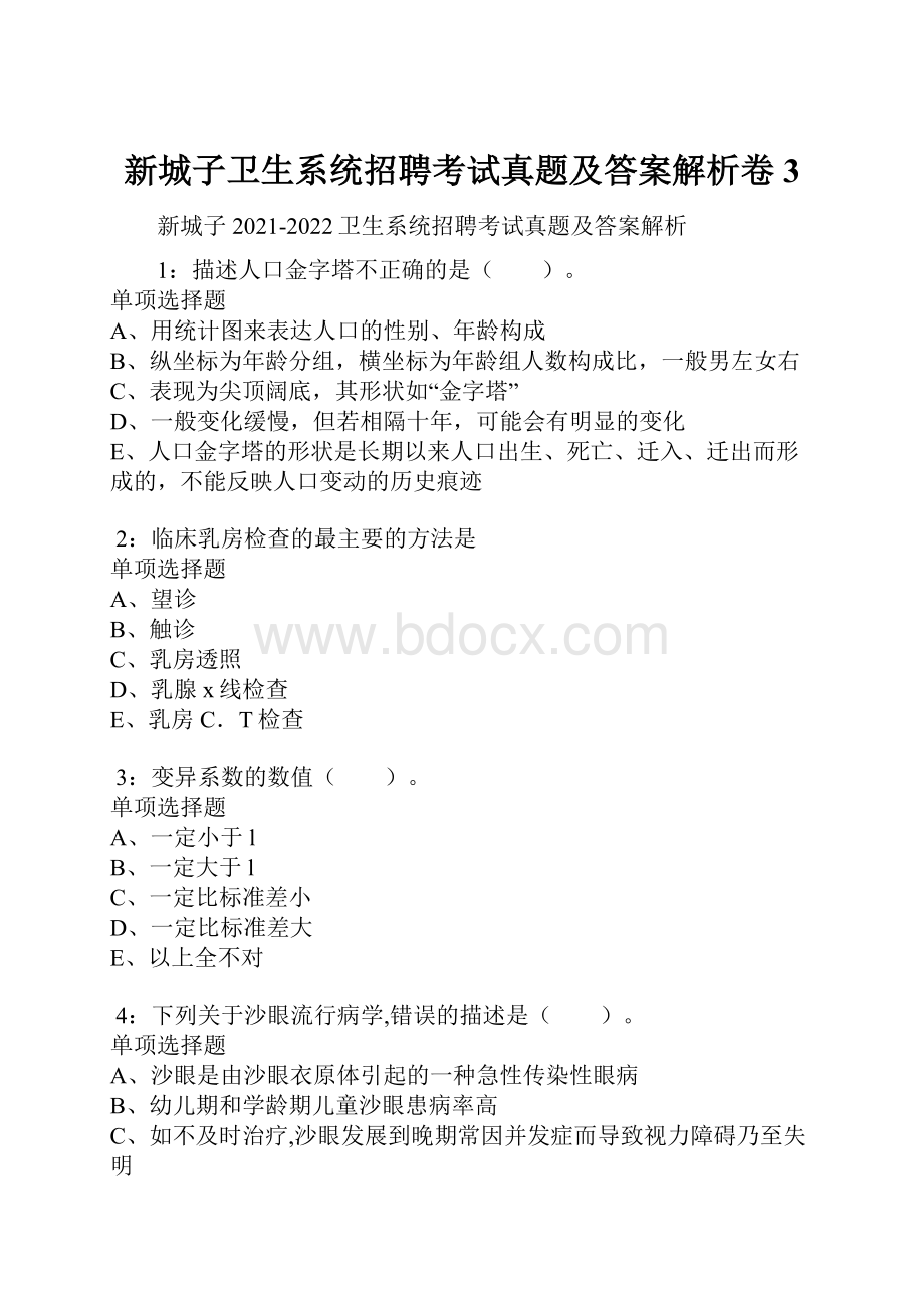 新城子卫生系统招聘考试真题及答案解析卷3.docx_第1页