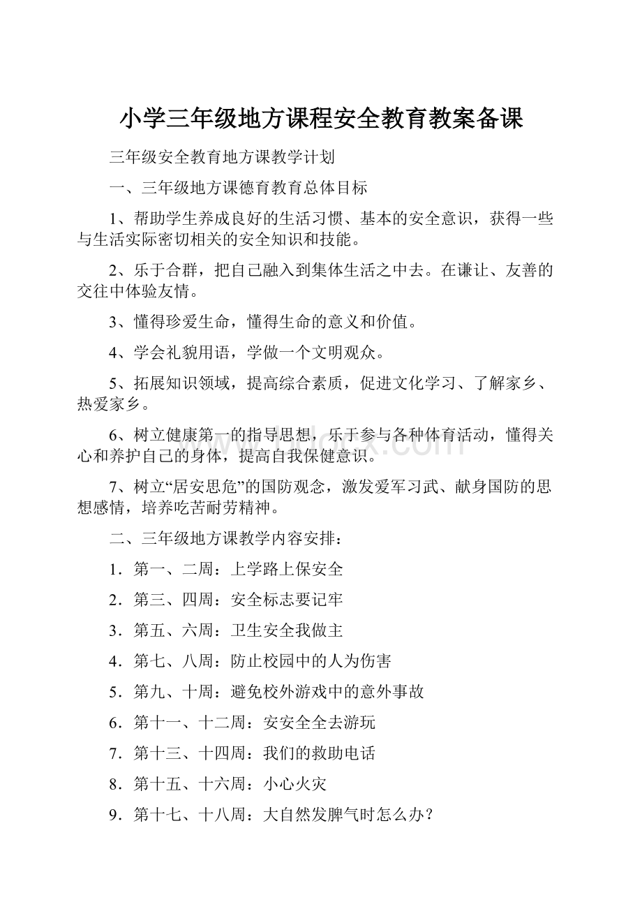 小学三年级地方课程安全教育教案备课.docx