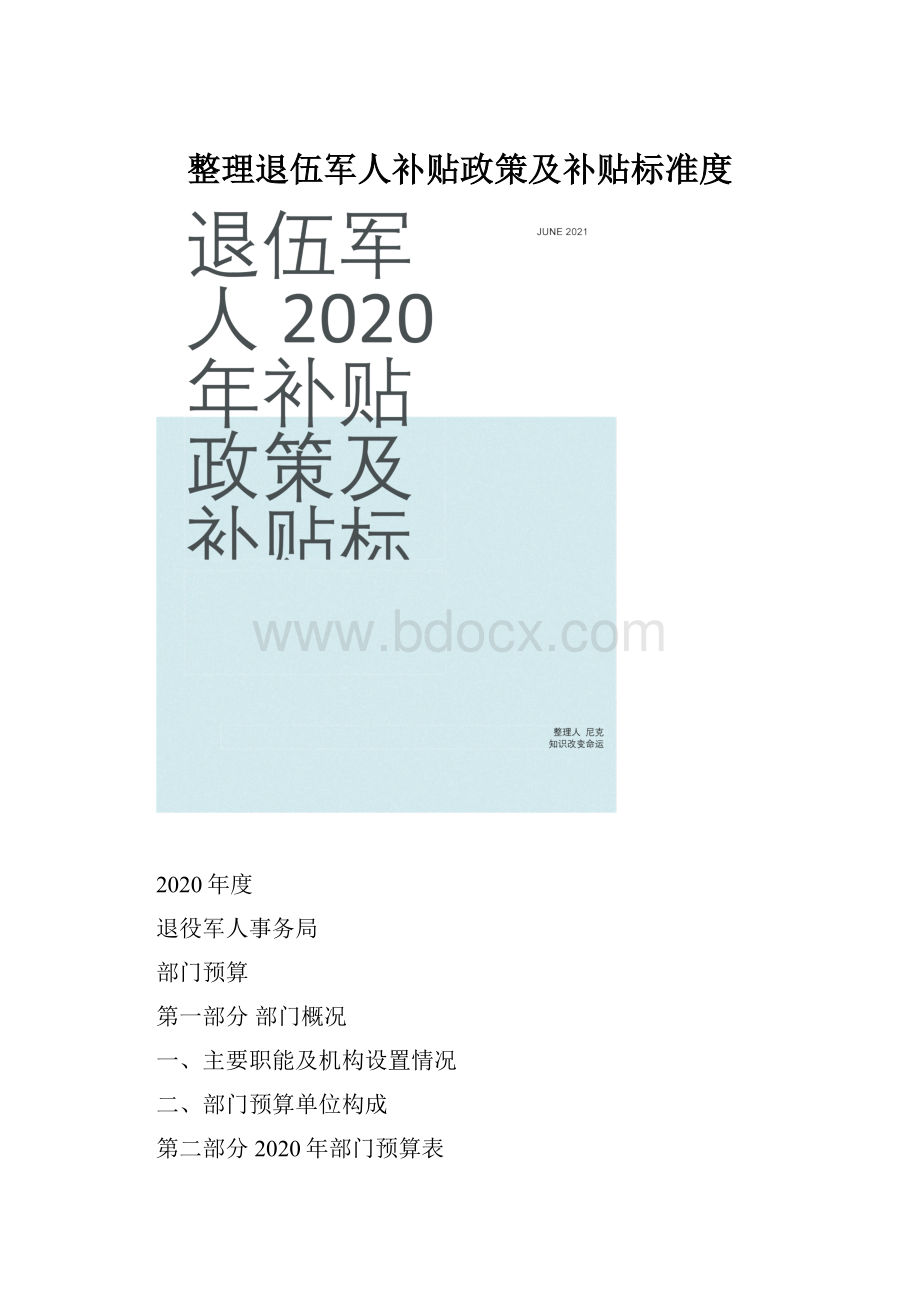 整理退伍军人补贴政策及补贴标准度.docx