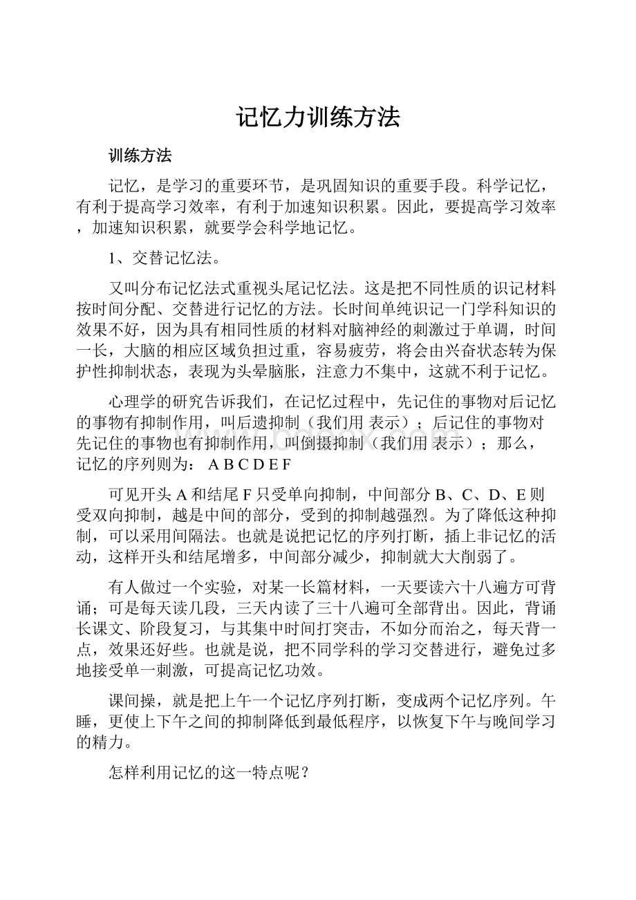 记忆力训练方法.docx